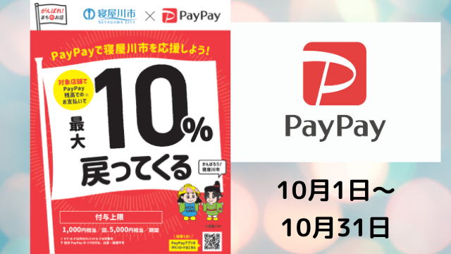 寝屋川市、PayPay共同事業、最大10%戻ってくるキャンペーン
