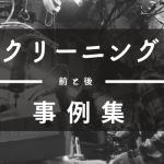 クリーニング事例集