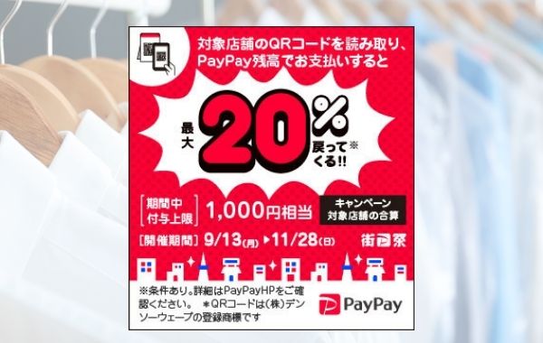 PayPayキャンペーン